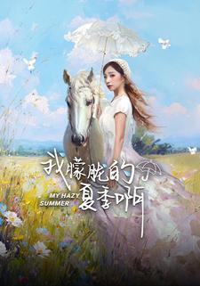 我朦胧的夏季啊