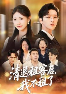 清退租客后，我不租了