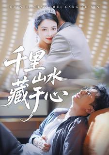 千里山水藏于心