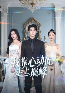 我靠心动值走上巅峰
