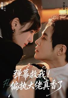 弹幕救我！偏执大佬真香了