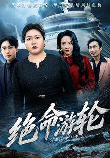 绝命游轮