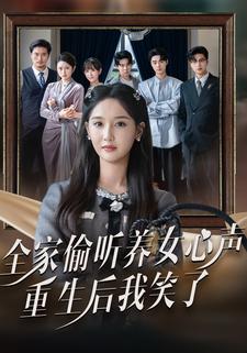 全家偷听养女心声，重生后我笑了