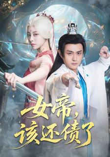 女帝，该还债了