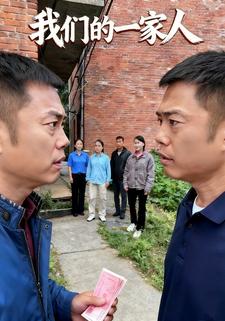 我们的一家人