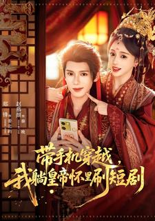 带手机穿越，我躺皇帝怀里刷短剧