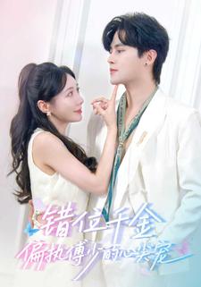 错位千金，偏执傅少的心尖宠