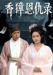 香獐恩仇录