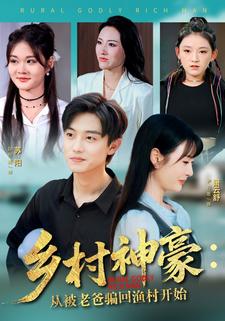 乡村神豪：从被老爸骗回渔村开始