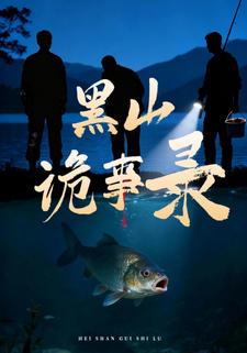 黑山诡事录
