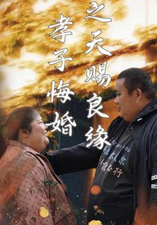 孝子悔婚之天赐良缘