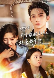 妈咪，那个瘸腿叔叔好像我爹地