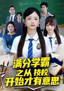 满分学霸之从技校开始才有意思