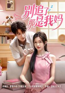 别追了那是我妈