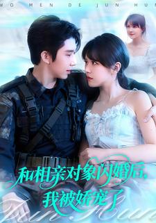 和相亲对象闪婚后，我被娇宠了