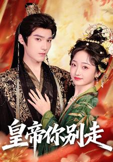 皇帝你别走