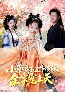 小鼻嘎不过作作妖，全家宠上天