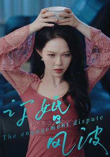 订婚风波