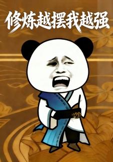 修炼越摆我越强