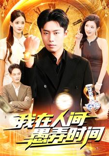 我在人间愚弄时间