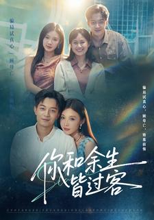 你和余生皆过客