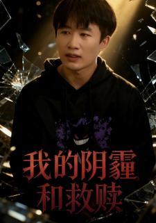 我的阴霾与救赎