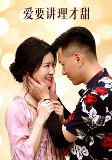 爱要讲理才甜