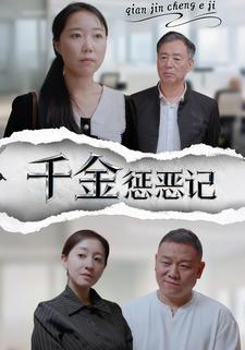 千金惩恶记