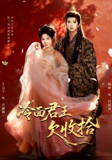 冷面君王欠收拾