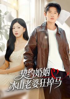 契约婚姻：冰山老婆狂掉马