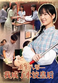 重生八零，我成了水饺皇后