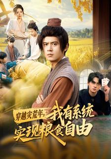 穿越灾荒年，我有系统实现粮食自由