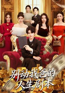 别动我爸的人生剧本