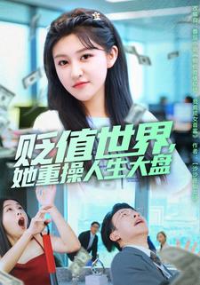 贬值世界，她重操人生大盘