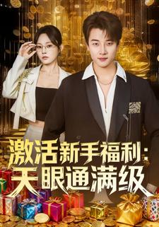激活新手福利：天眼通满级