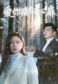 爱你痛彻心扉