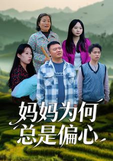 妈妈为何总是偏心