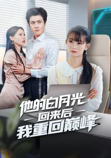 他的白月光回来后我重回巅峰