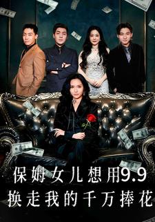 保姆女儿想用9.9换走我的千万捧花