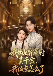 满级女儿三岁半,带着妈咪逆风翻盘