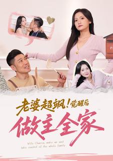 老婆超飒，觉醒后做主全家