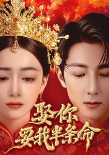 娶你要我半条命