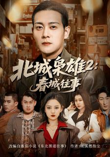 北城枭雄2：春城往事