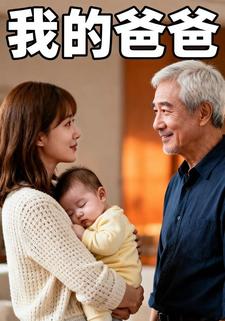 我的爸爸
