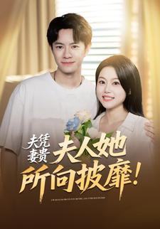 夫凭妻贵，夫人她所向披靡