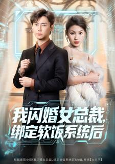 我闪婚女总裁，绑定软饭系统后