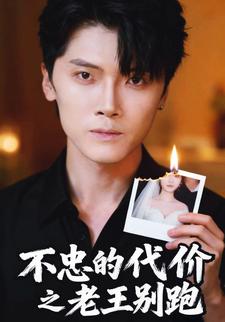 不忠的代价之老王别跑