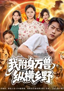 94被离婚，我附身万兽纵横乡野