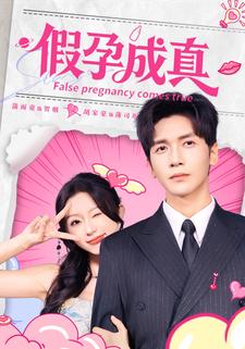 假孕成真