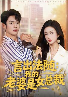 言出法随：我的老婆是女总裁